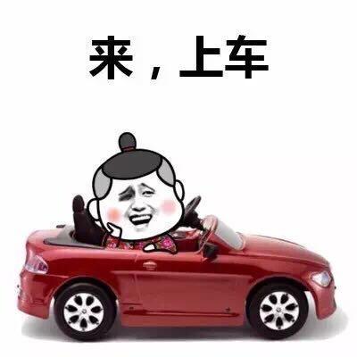 来，上车