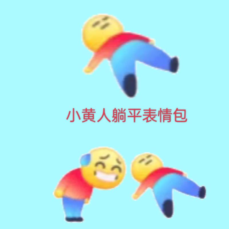 小黄人躺平表情包