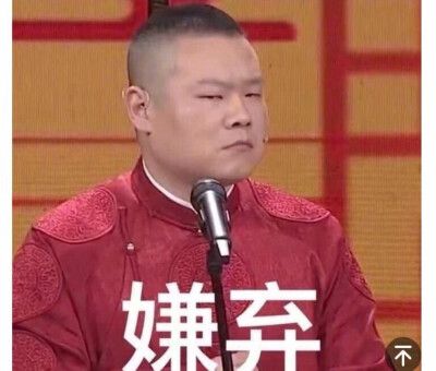 嫌弃 不