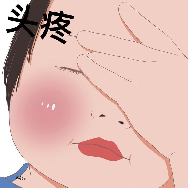 头疼 国