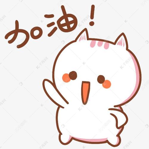 加油！