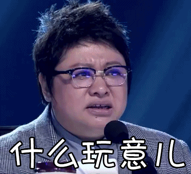 什么玩意儿