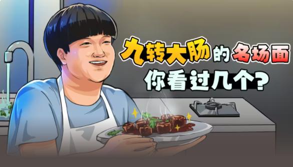 九转大肠的名场面 你看过几个？