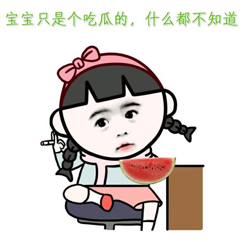 宝宝只是个吃瓜的，什么都不知道