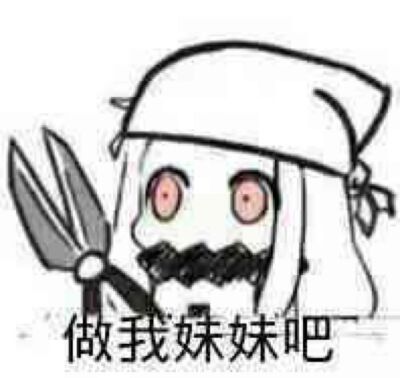 做我妹妹吧