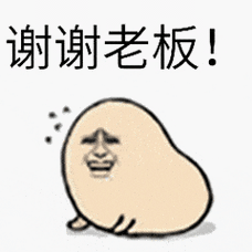 谢谢老板！