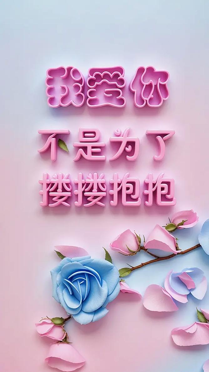 我爱你 不是为了 接搂抱抱