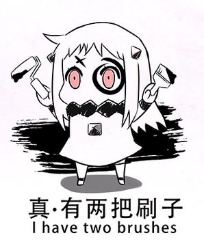 真·有两把刷子 Ihavetwobrushes