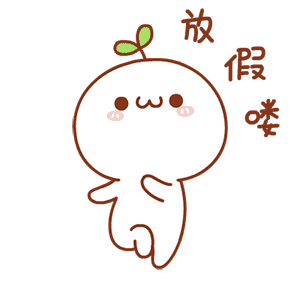 放 假 善