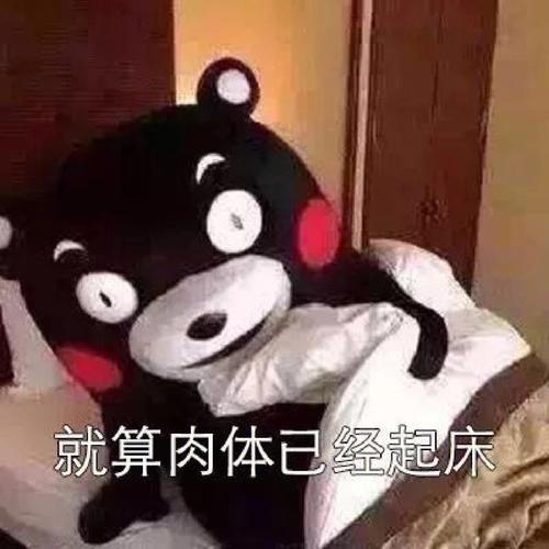 就算肉体已经起床