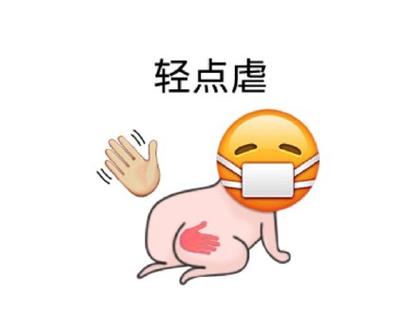 轻点虐