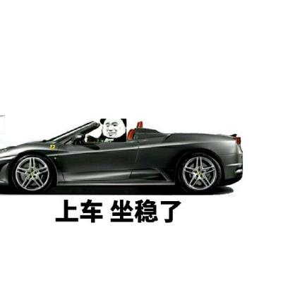 上车坐稳了