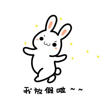 我放假啦