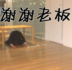 谢谢老板