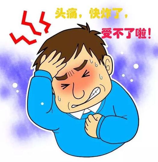 头痛，快炸了， 受不了啦！