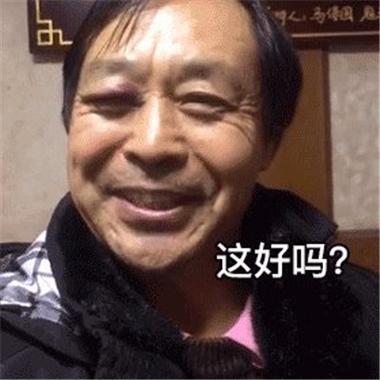 这好吗？