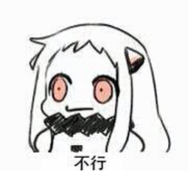 不行