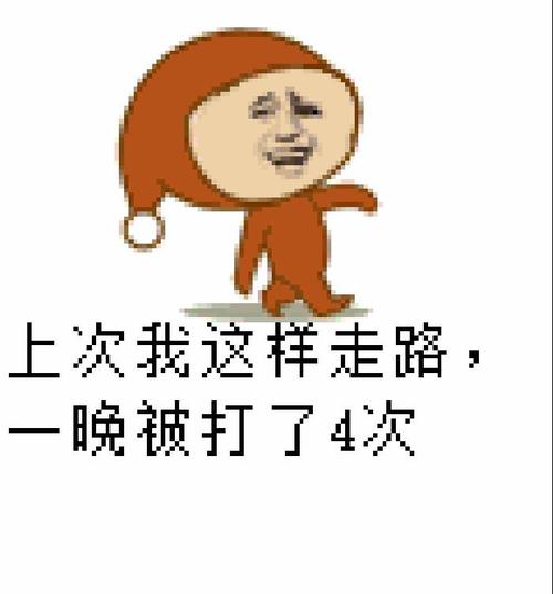 上次我这样走路， 一晚被打了4次