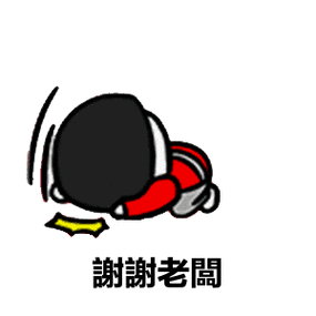 謝謝老