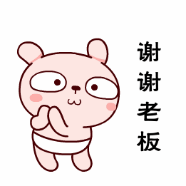 谢谢老板