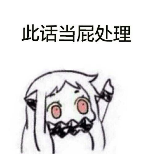 此话当屁处理