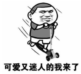 可爱又迷人的我来了