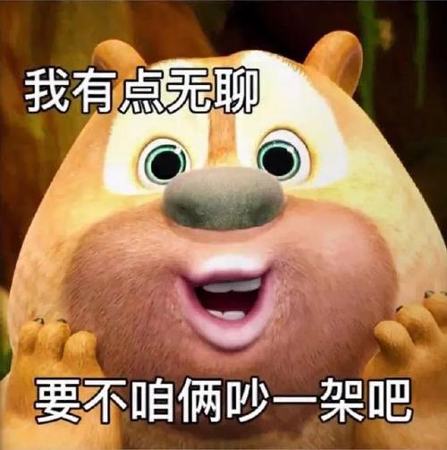 我有点无聊 要不咱俩吵一架吧