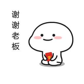 谢谢老板
