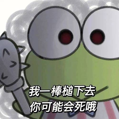 我一棒槌下去 你可能会死哦