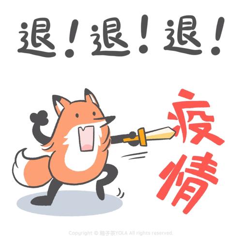 退！退！退！ 疫情