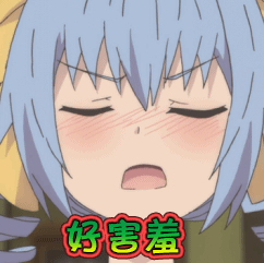 好害羞
