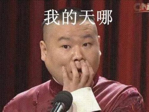 我的天哪