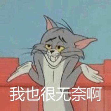 我也很无奈啊