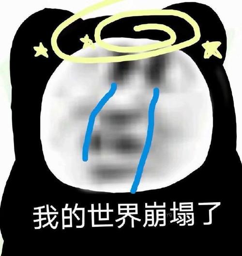 我的世界崩塌了