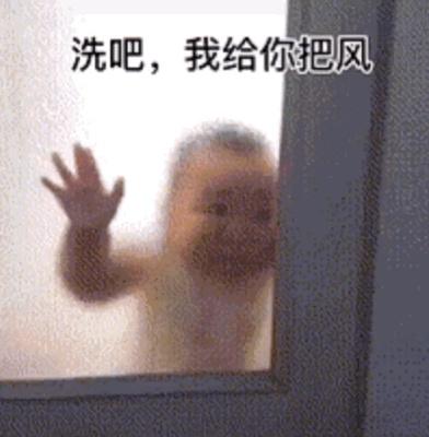 洗吧，我给你把风
