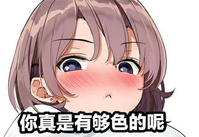 你真是有够色的呢
