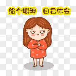 给个眼神 自己体会