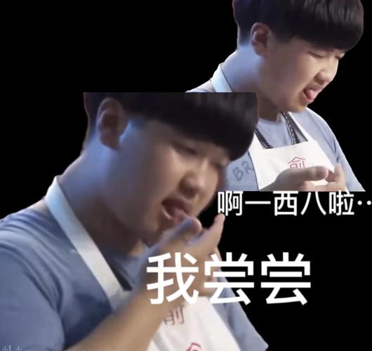 啊一西八啦· 我尝尝