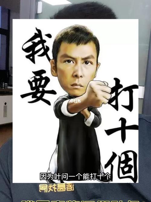 我要  打十個 因为叶问一个能打十个