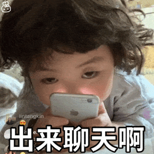 出来聊天啊