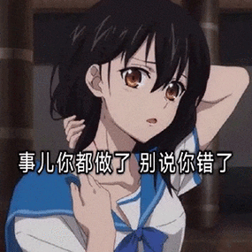 事儿你都做了别说你错了