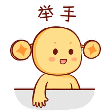 举 手
