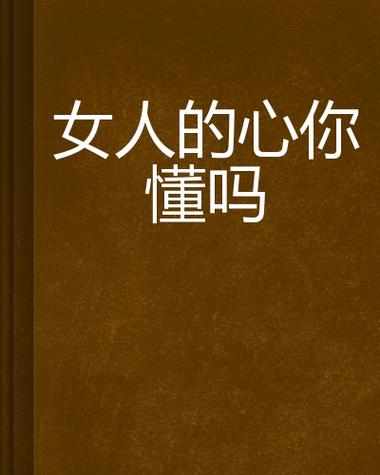 女人的心你 懂吗