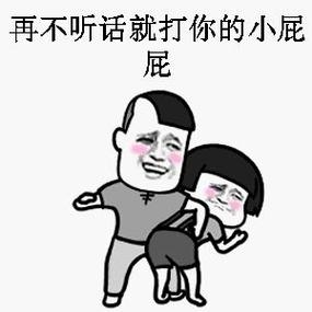 再不听话就打你的小屁 屁