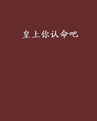 皇上你认命吧