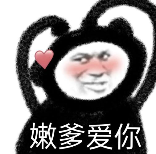 嫩爹爱你