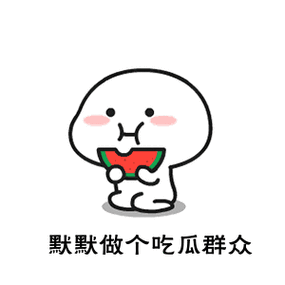 默默做个吃瓜群众