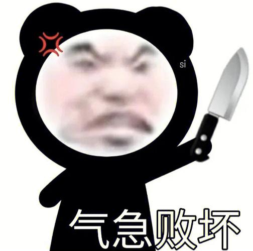 气急败坏