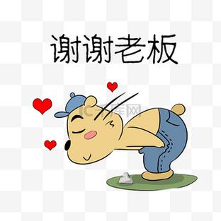 谢谢老板
