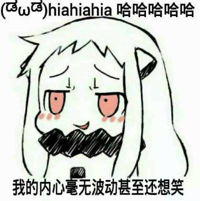 w)hiahiahia哈哈哈哈 我的内心毫无波动甚至还想笑